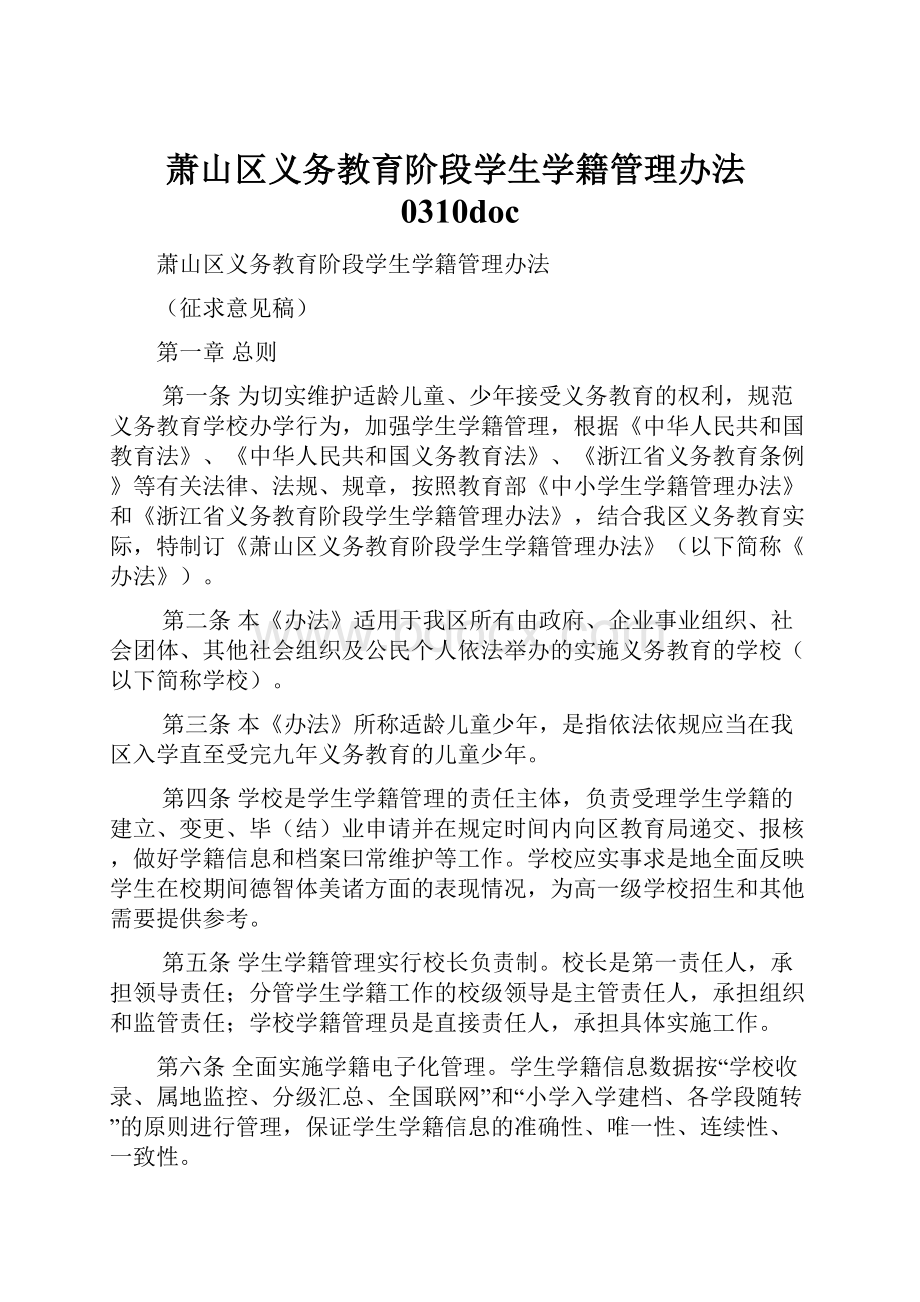 萧山区义务教育阶段学生学籍管理办法0310doc.docx