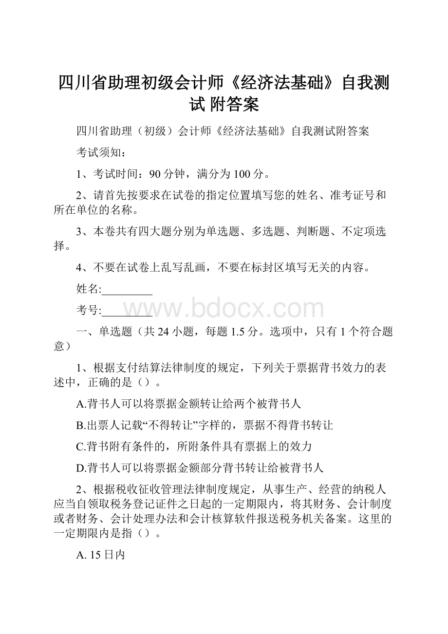 四川省助理初级会计师《经济法基础》自我测试 附答案.docx