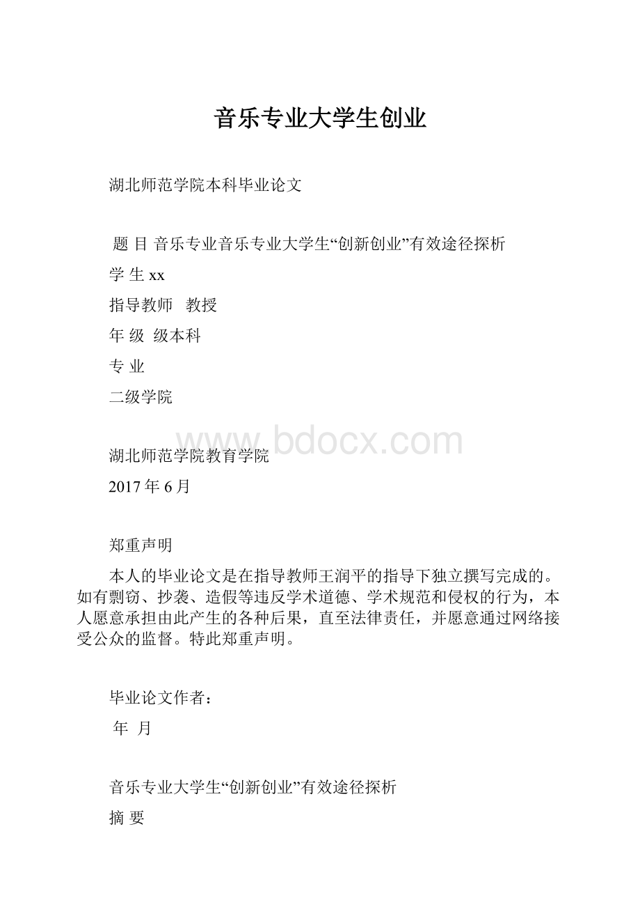 音乐专业大学生创业.docx