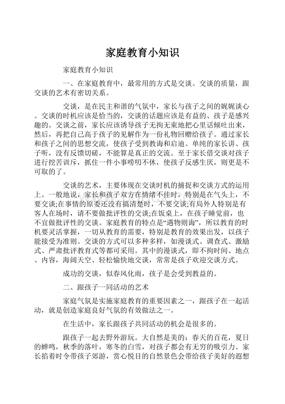 家庭教育小知识.docx_第1页