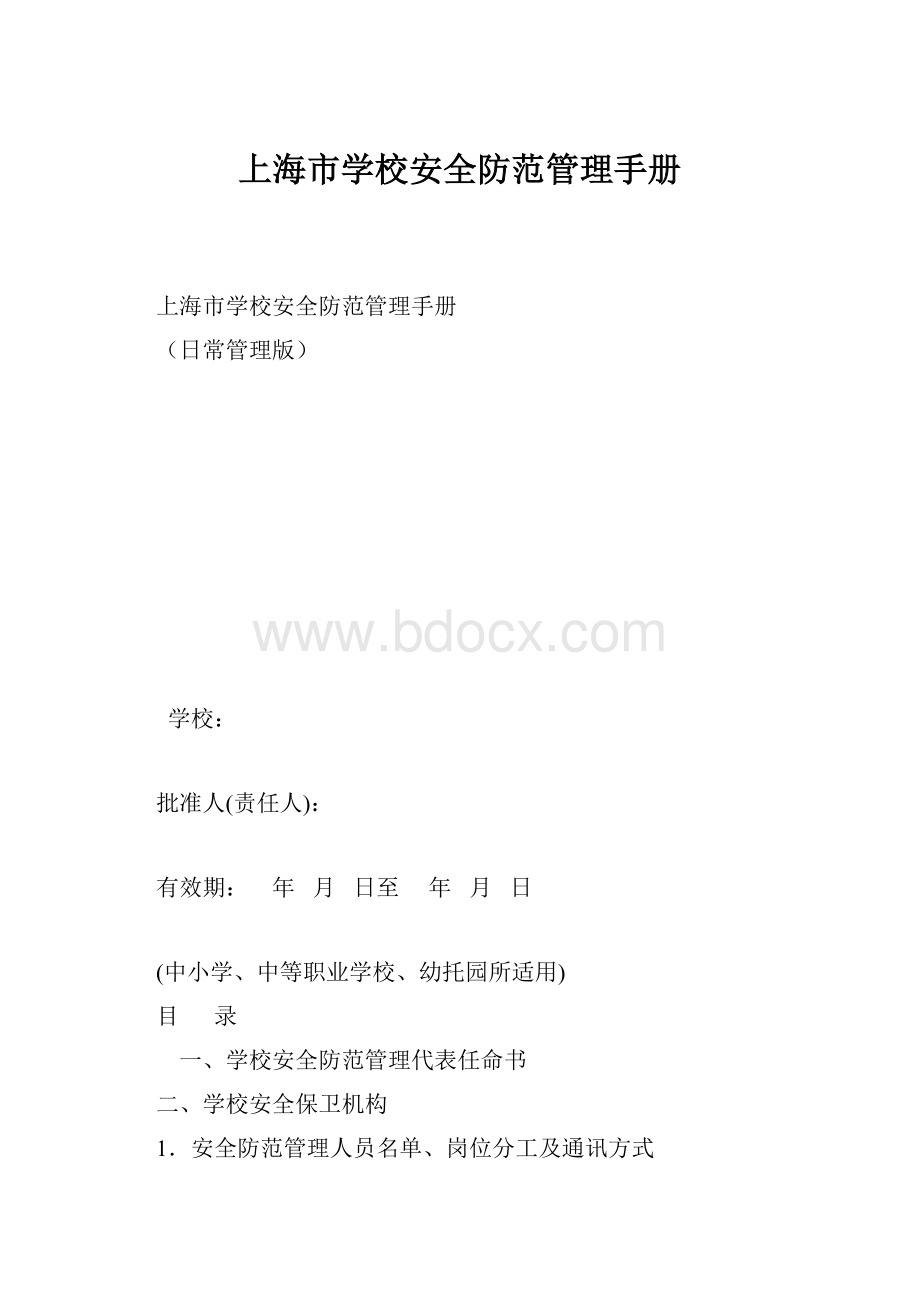 上海市学校安全防范管理手册.docx