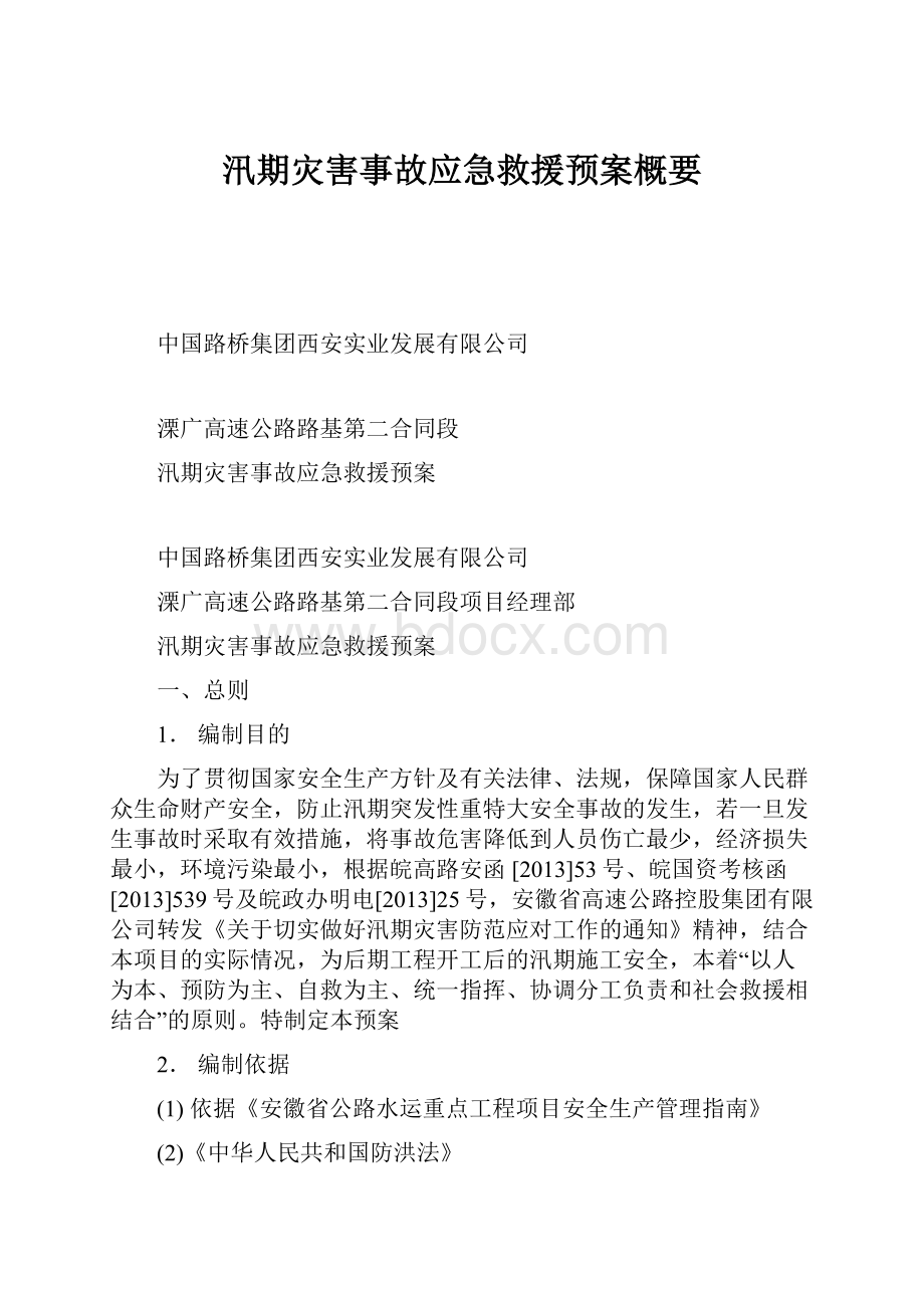 汛期灾害事故应急救援预案概要.docx_第1页