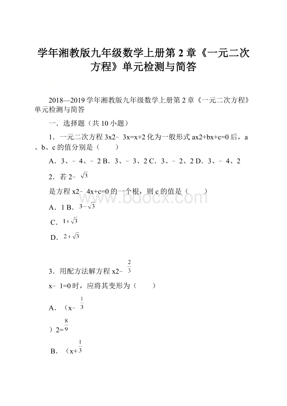 学年湘教版九年级数学上册第2章《一元二次方程》单元检测与简答.docx