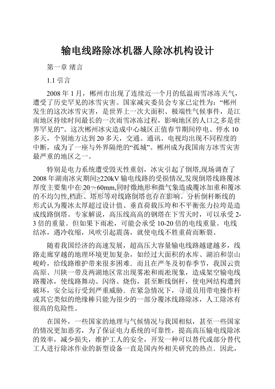 输电线路除冰机器人除冰机构设计.docx