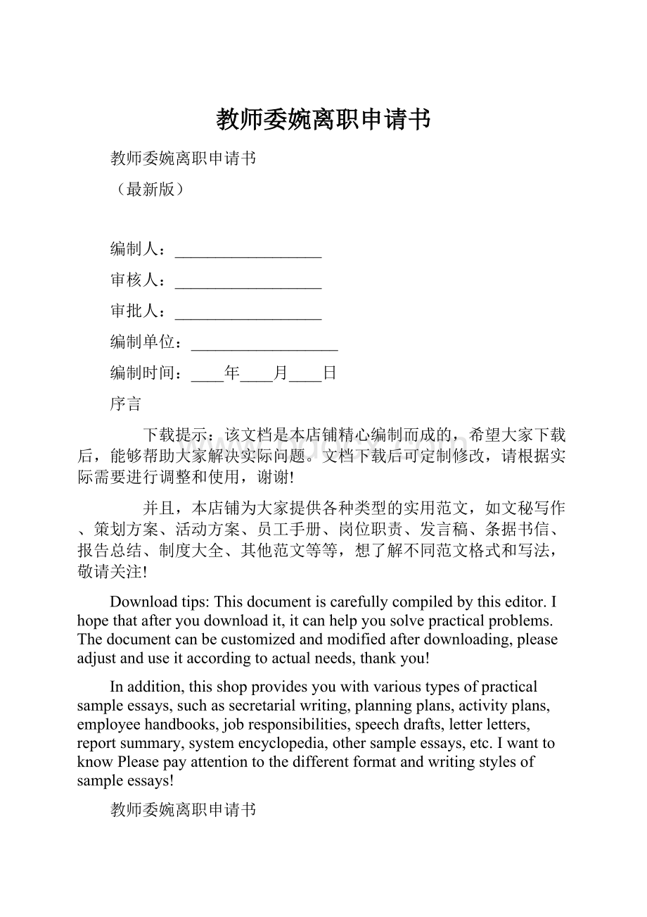 教师委婉离职申请书.docx