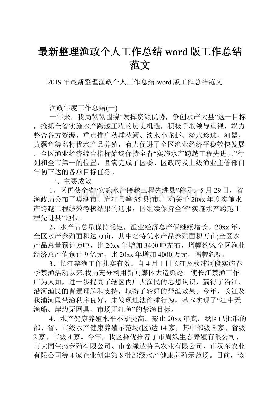 最新整理渔政个人工作总结word版工作总结范文.docx