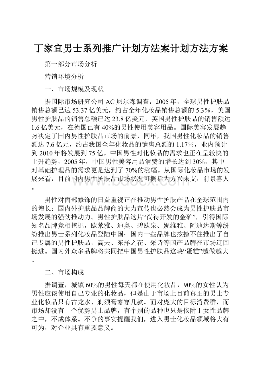 丁家宜男士系列推广计划方法案计划方法方案.docx