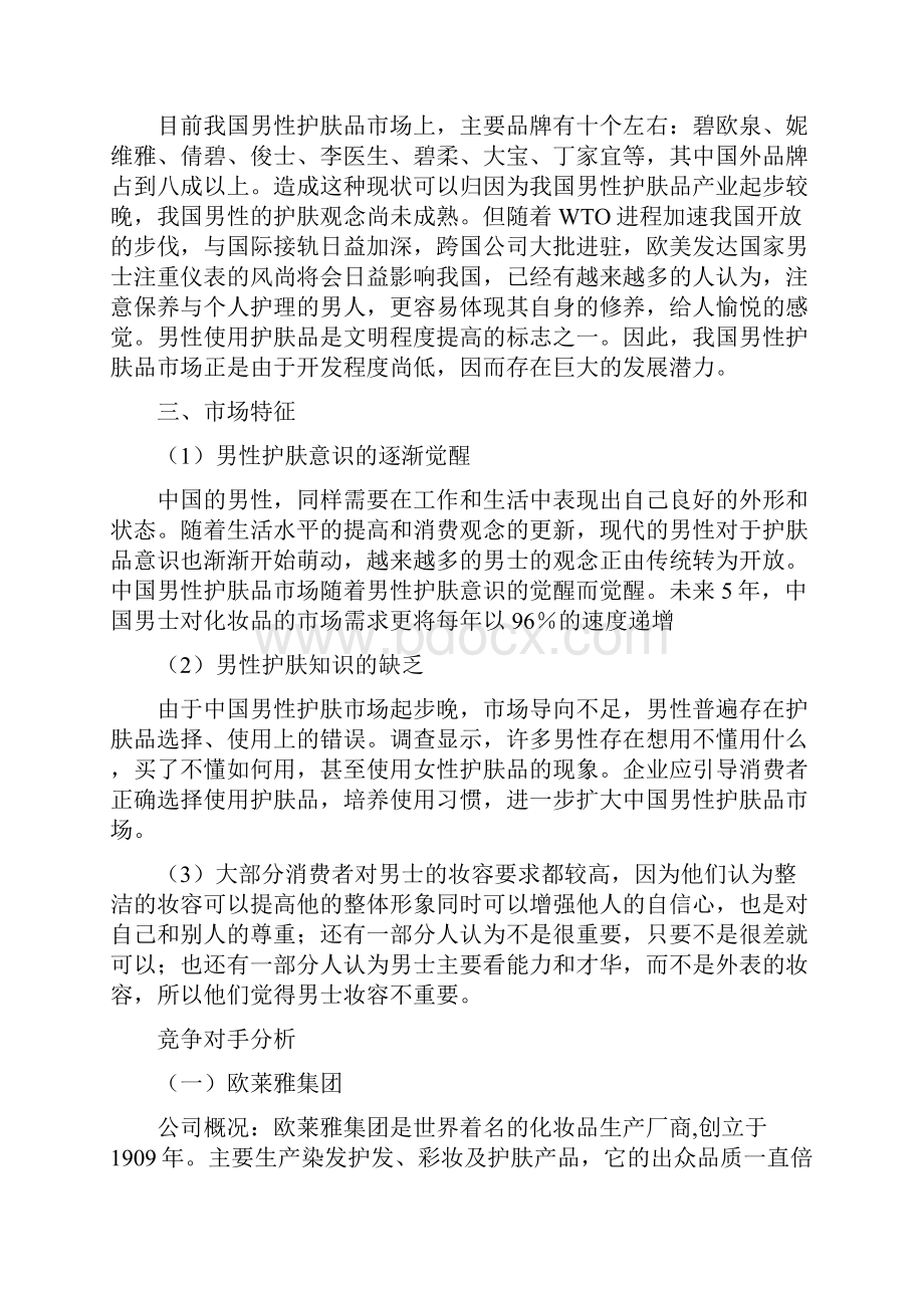 丁家宜男士系列推广计划方法案计划方法方案.docx_第2页