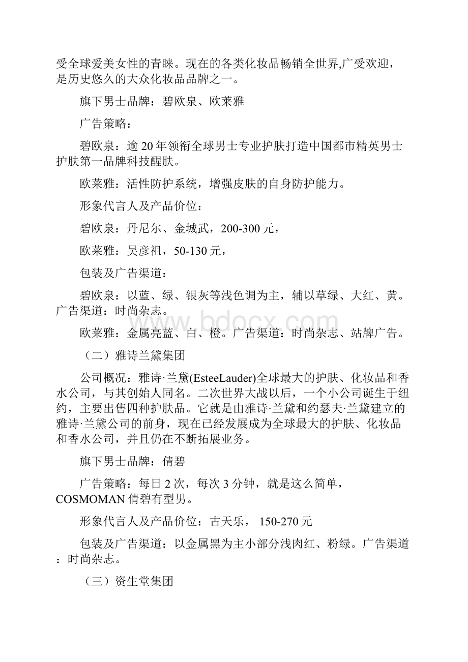 丁家宜男士系列推广计划方法案计划方法方案.docx_第3页