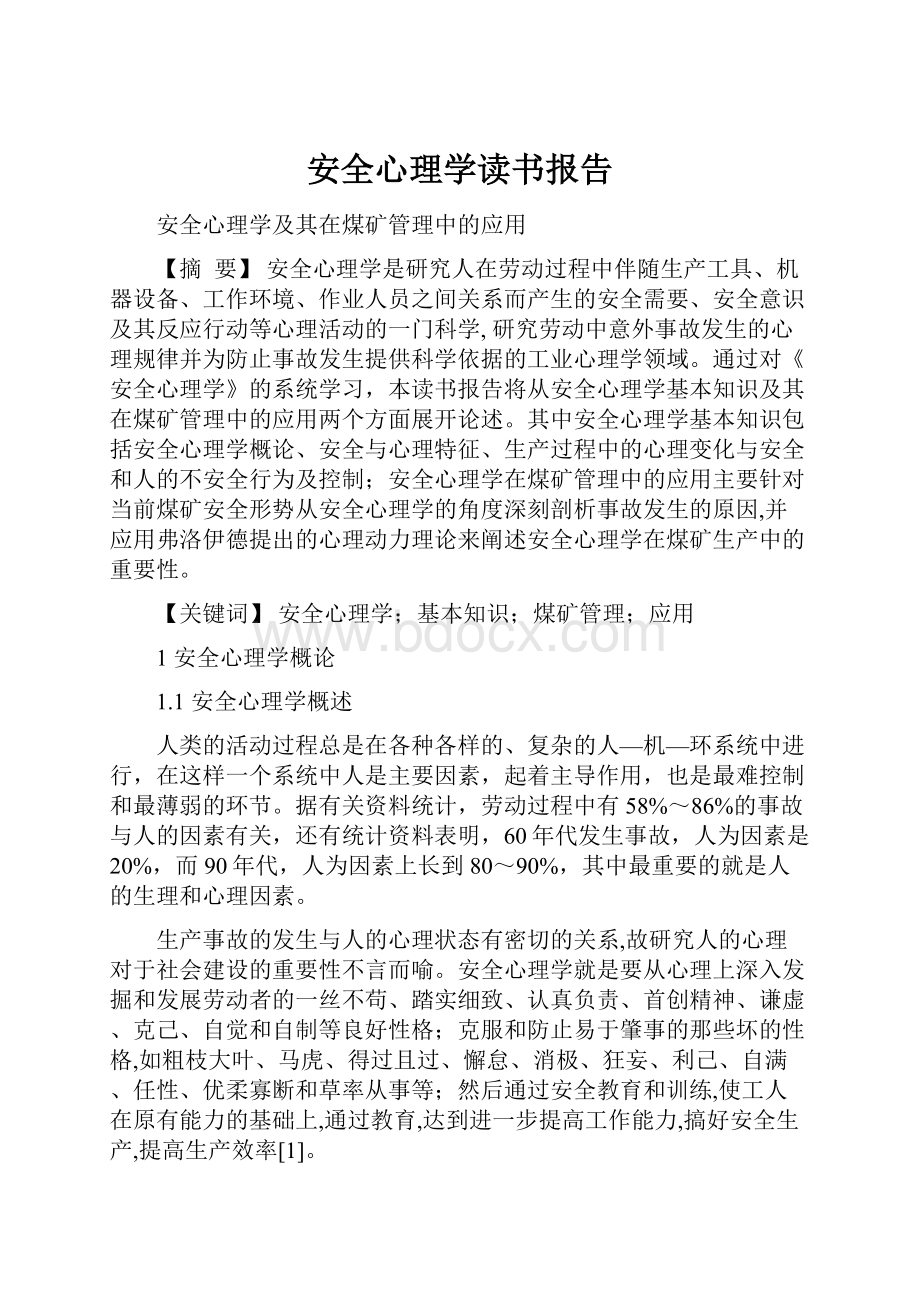 安全心理学读书报告.docx