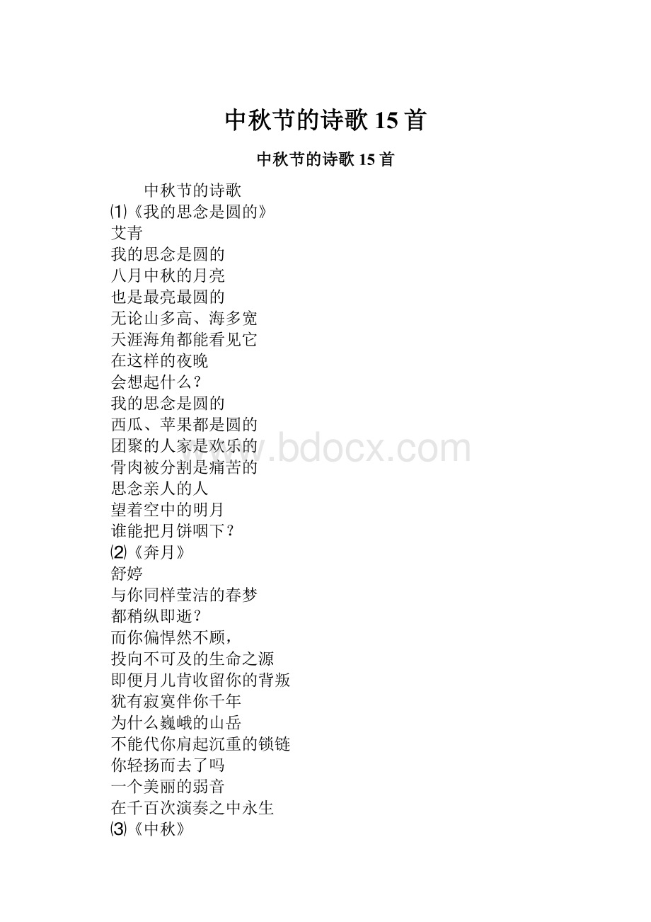 中秋节的诗歌15首.docx