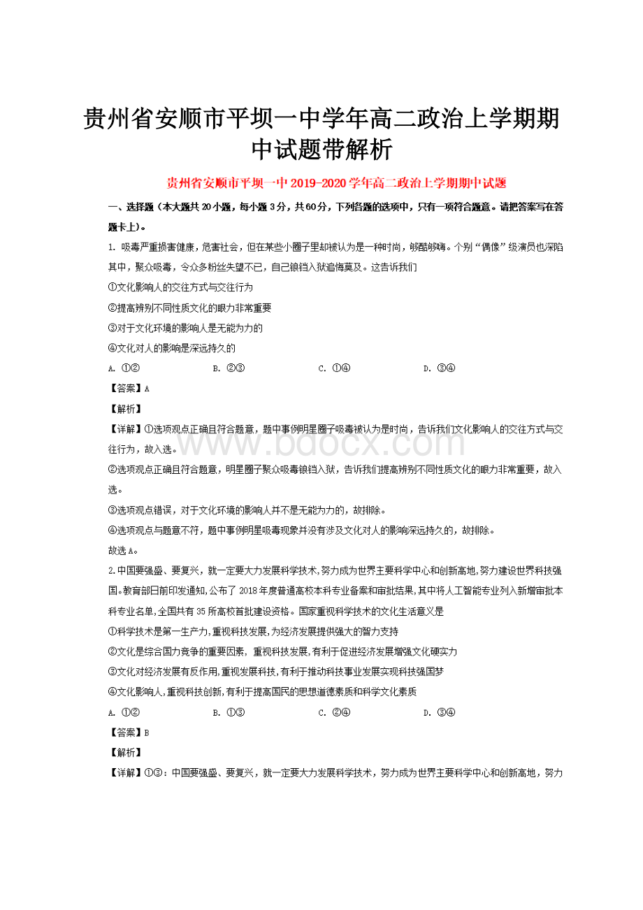 贵州省安顺市平坝一中学年高二政治上学期期中试题带解析.docx