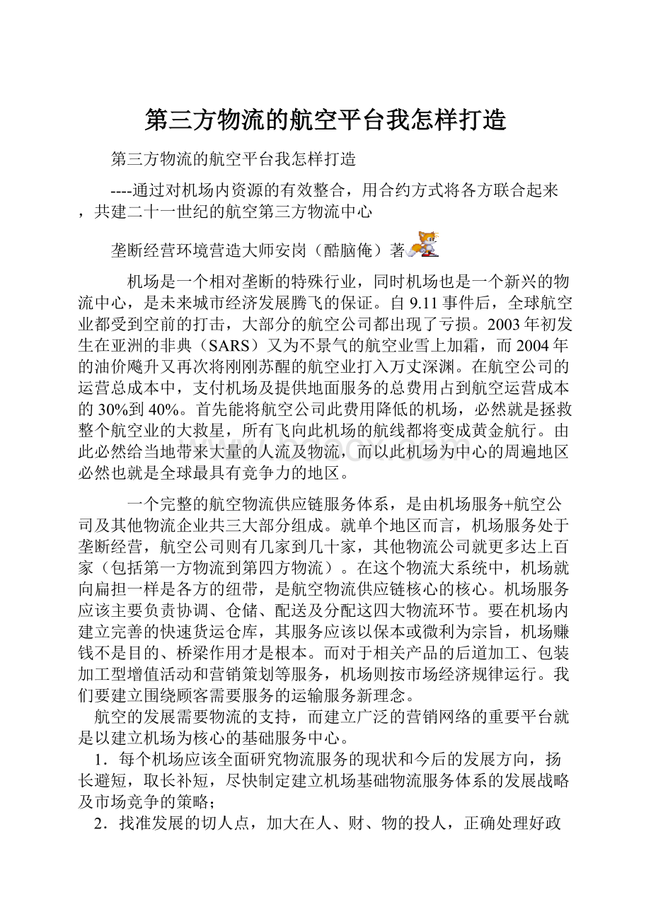 第三方物流的航空平台我怎样打造.docx