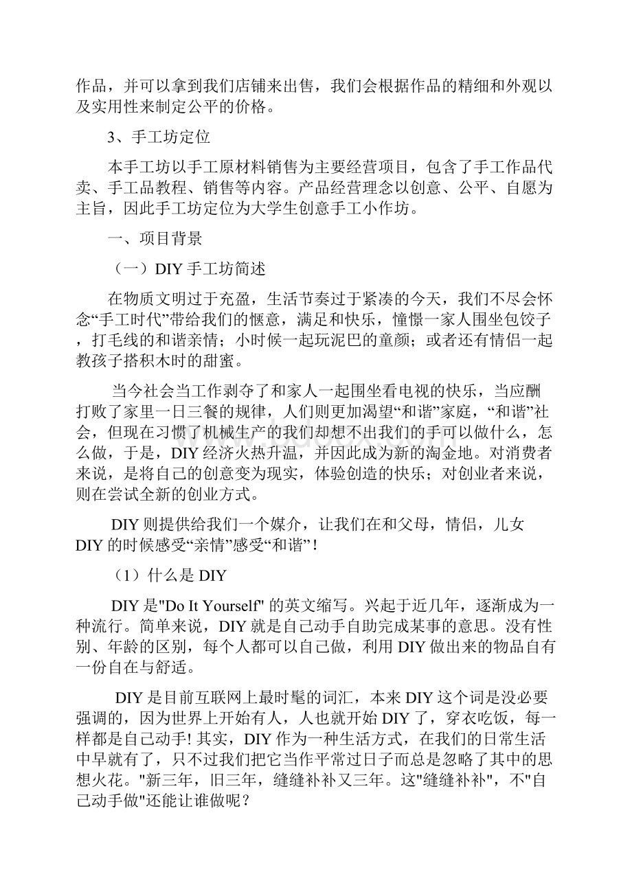 DIY手工坊创业计划书1.docx_第2页