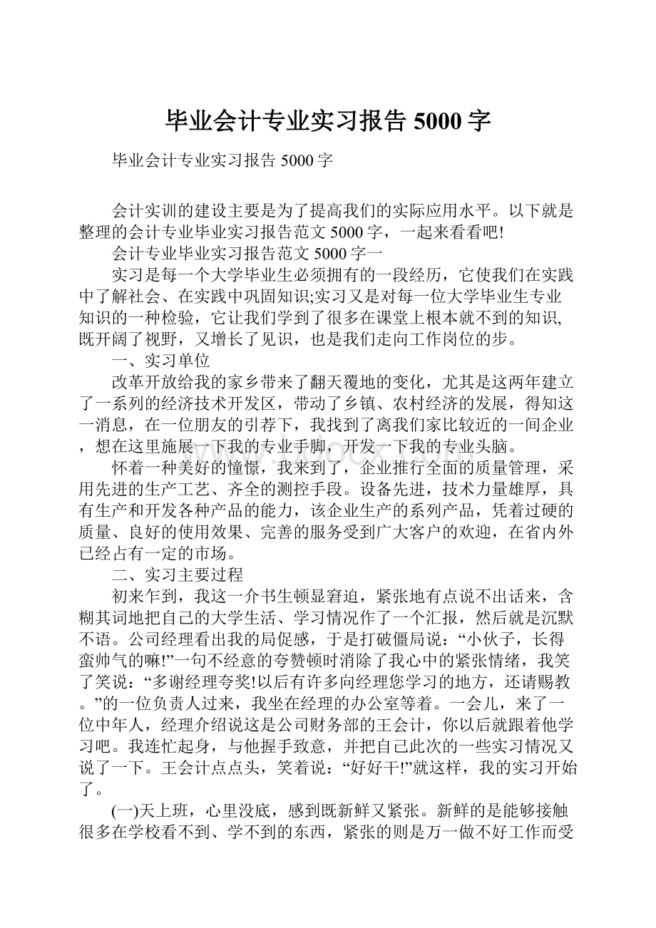 毕业会计专业实习报告5000字.docx_第1页