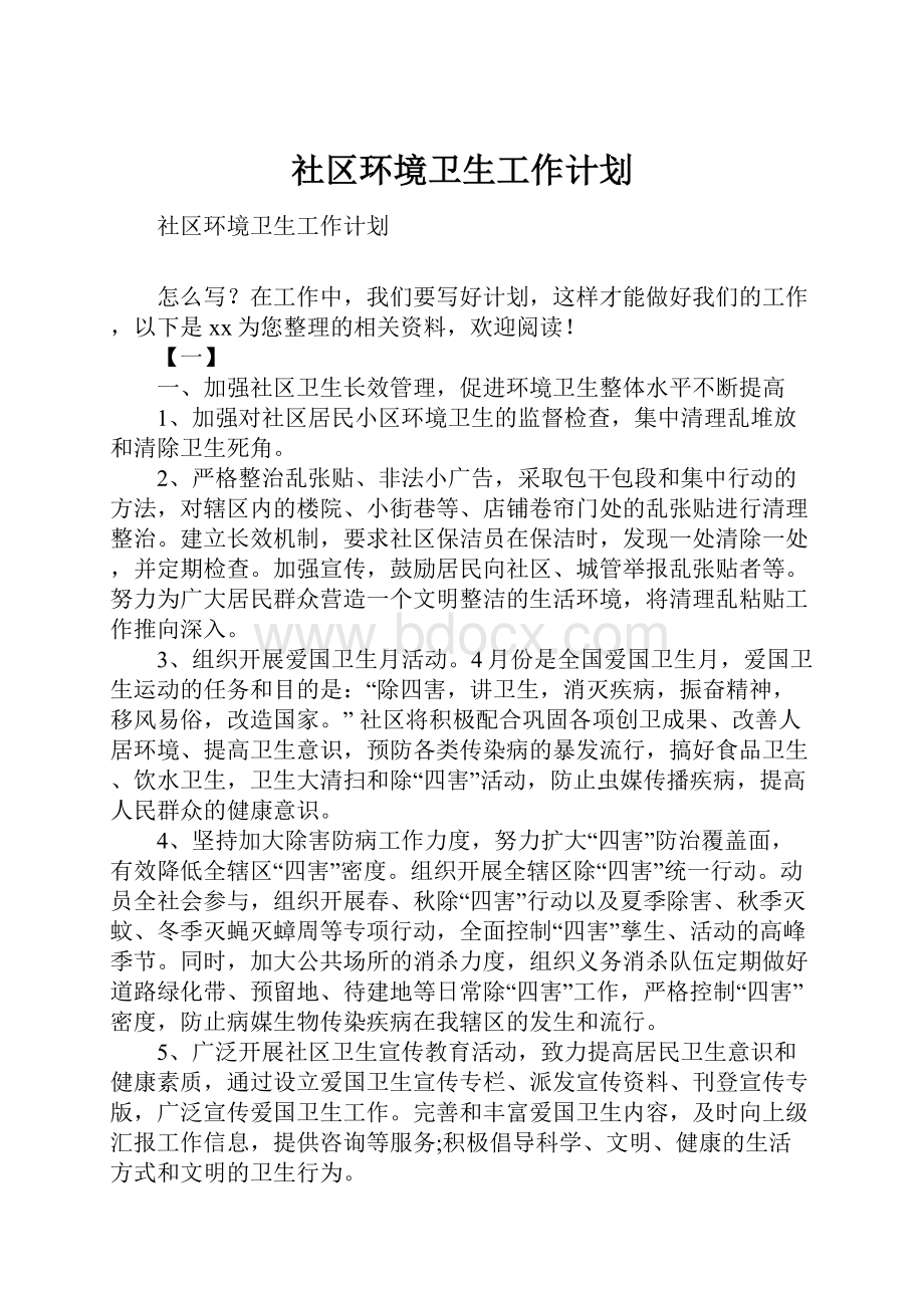 社区环境卫生工作计划.docx