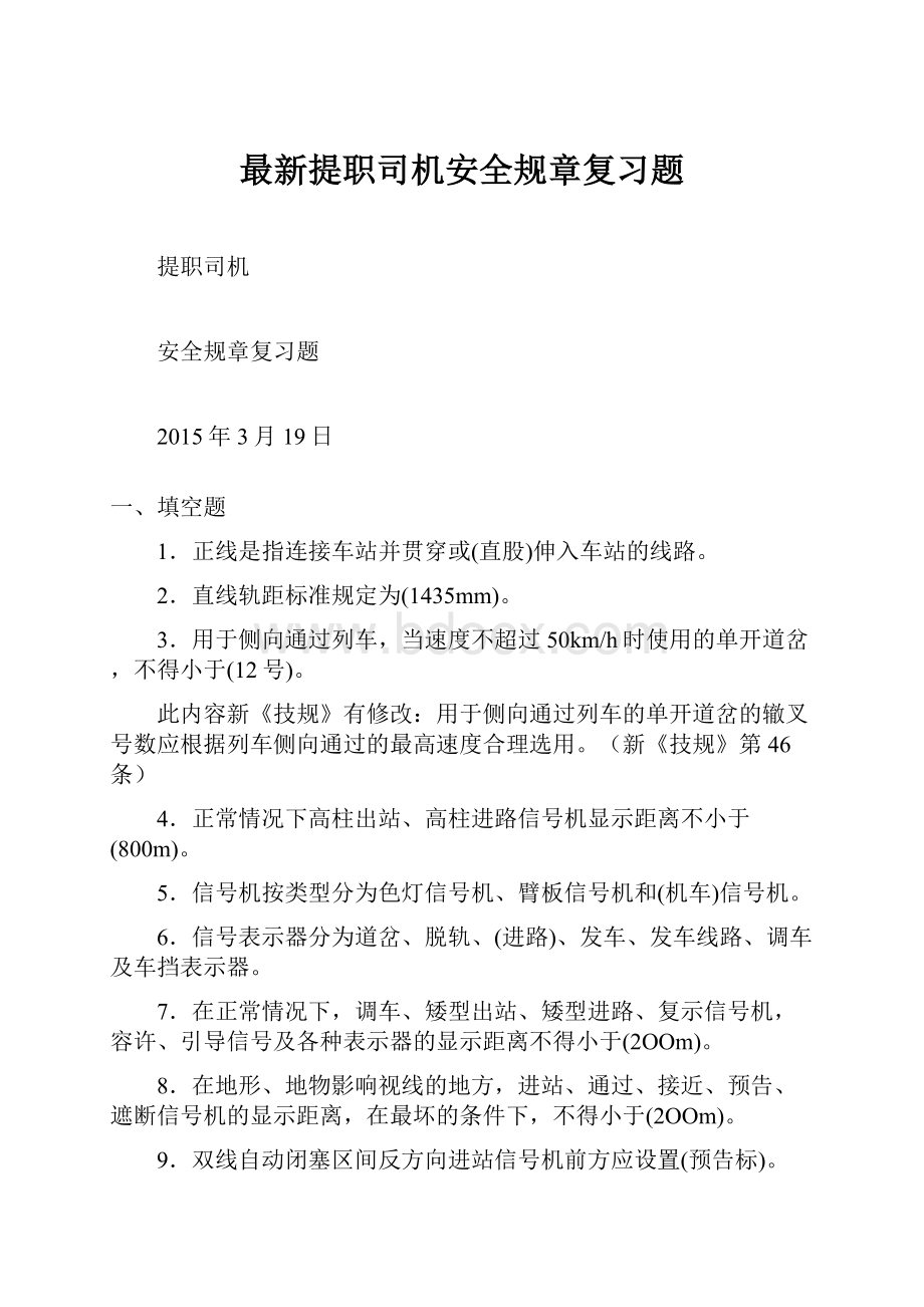 最新提职司机安全规章复习题.docx_第1页