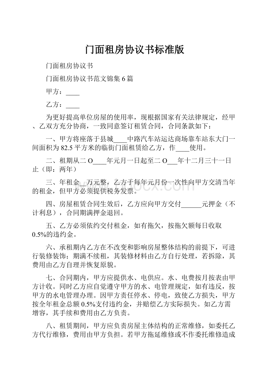 门面租房协议书标准版.docx