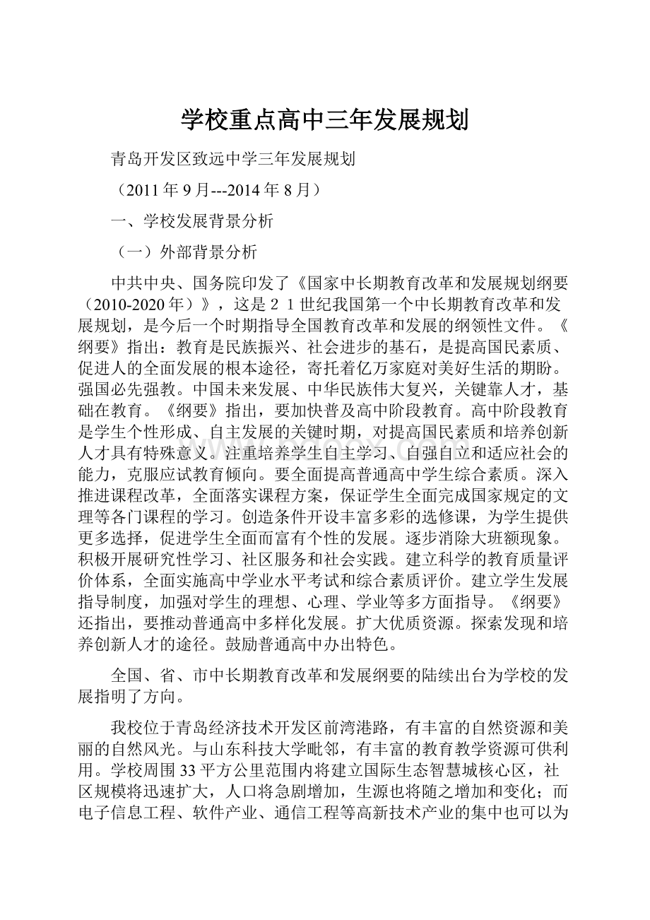 学校重点高中三年发展规划.docx