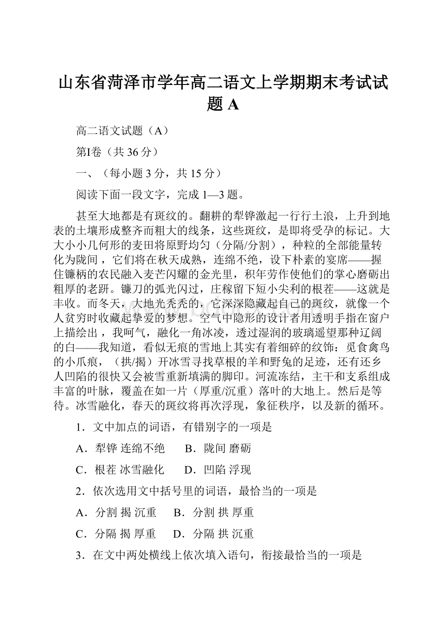 山东省菏泽市学年高二语文上学期期末考试试题A.docx