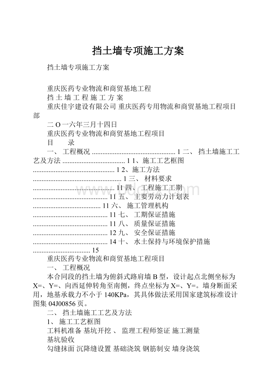 挡土墙专项施工方案.docx