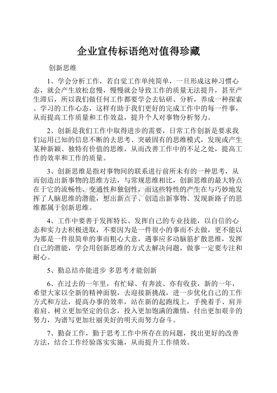 企业宣传标语绝对值得珍藏.docx_第1页