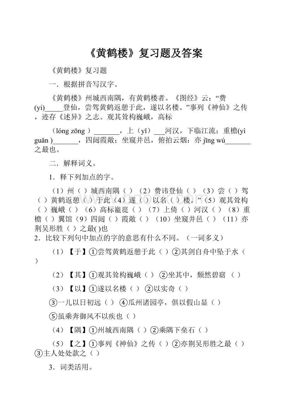 《黄鹤楼》复习题及答案.docx