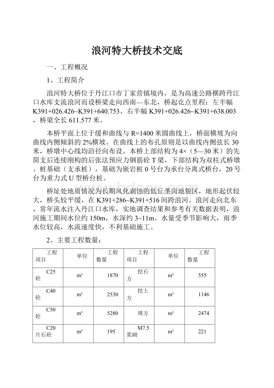 浪河特大桥技术交底.docx