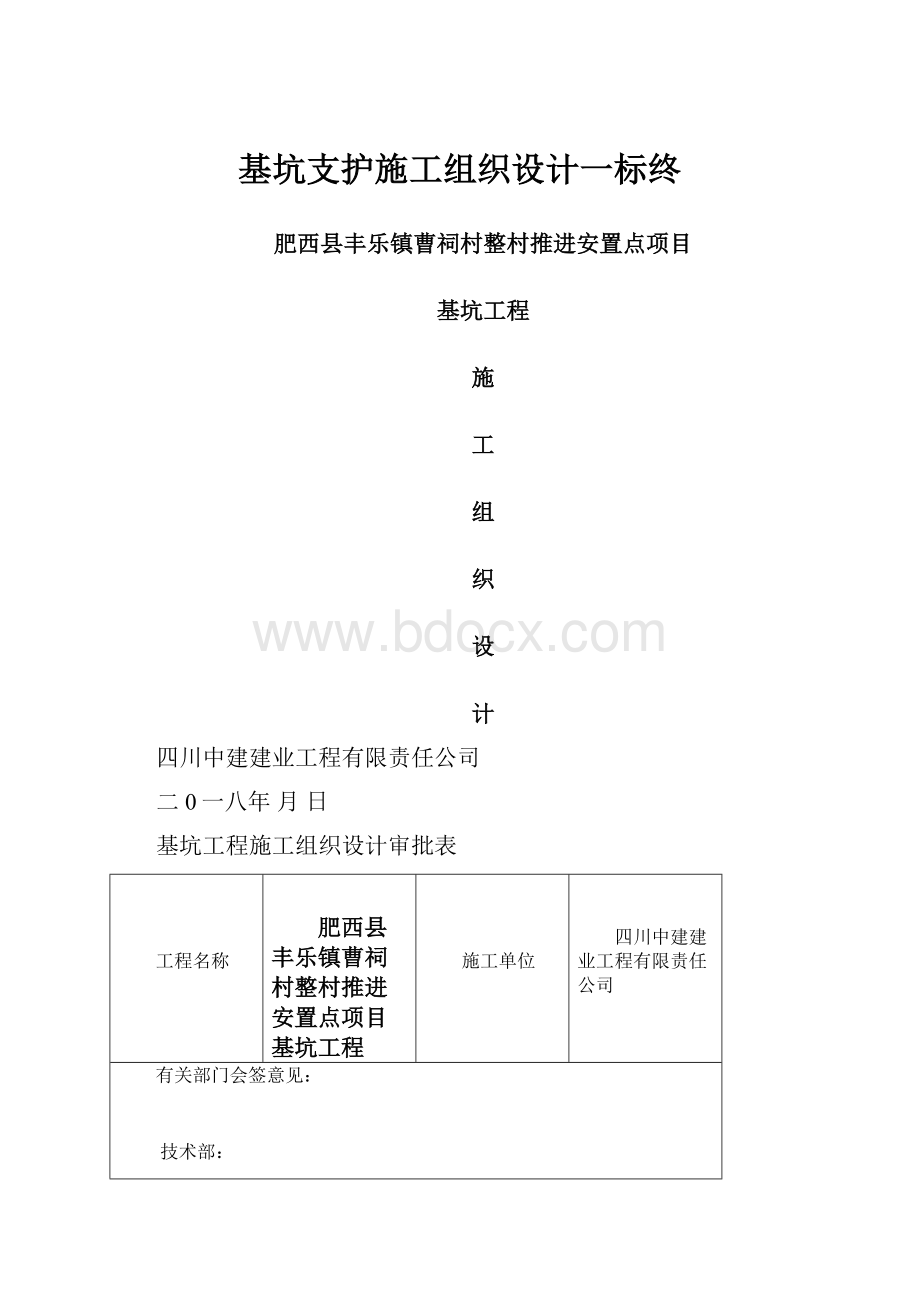 基坑支护施工组织设计一标终.docx