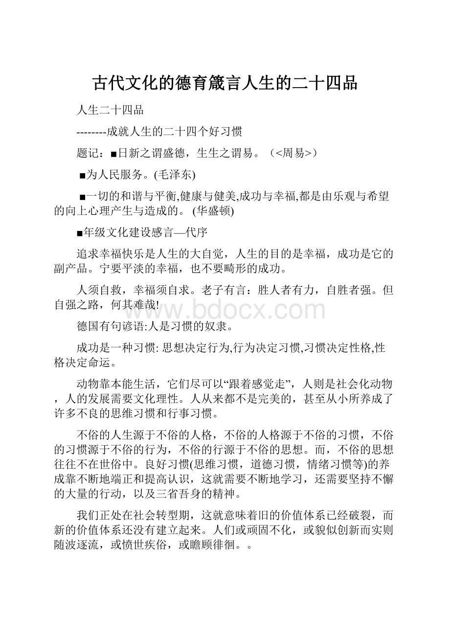 古代文化的德育箴言人生的二十四品.docx