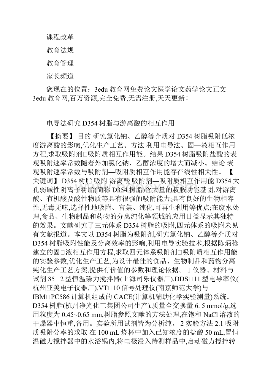 电导法研究D树脂与游离酸的相互作用.docx_第3页