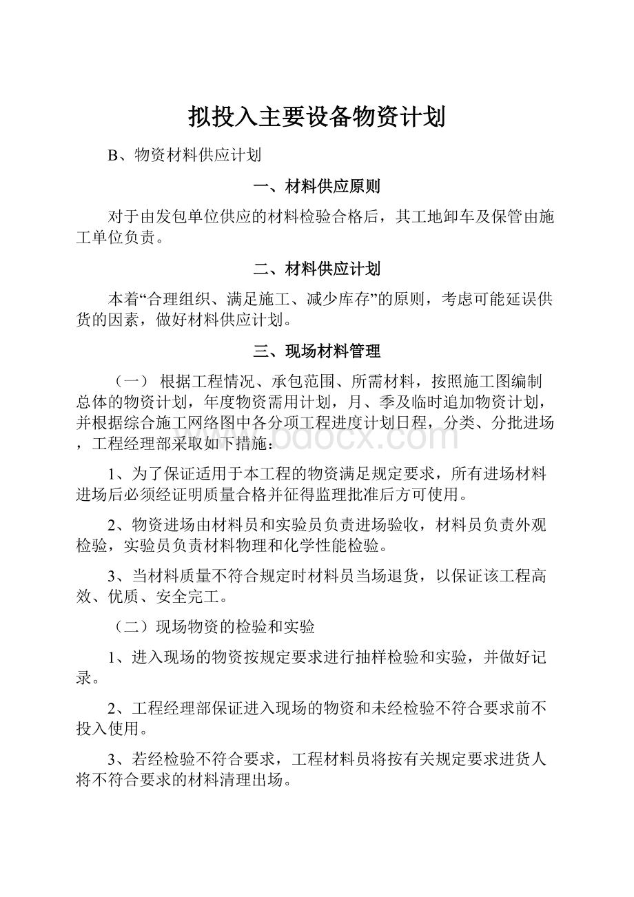 拟投入主要设备物资计划.docx_第1页