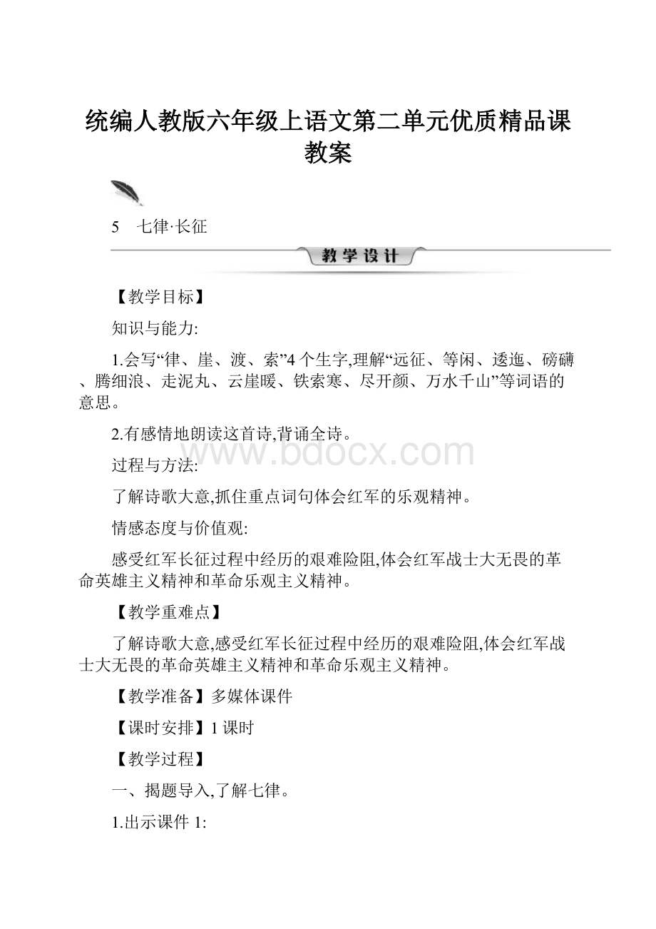 统编人教版六年级上语文第二单元优质精品课教案.docx