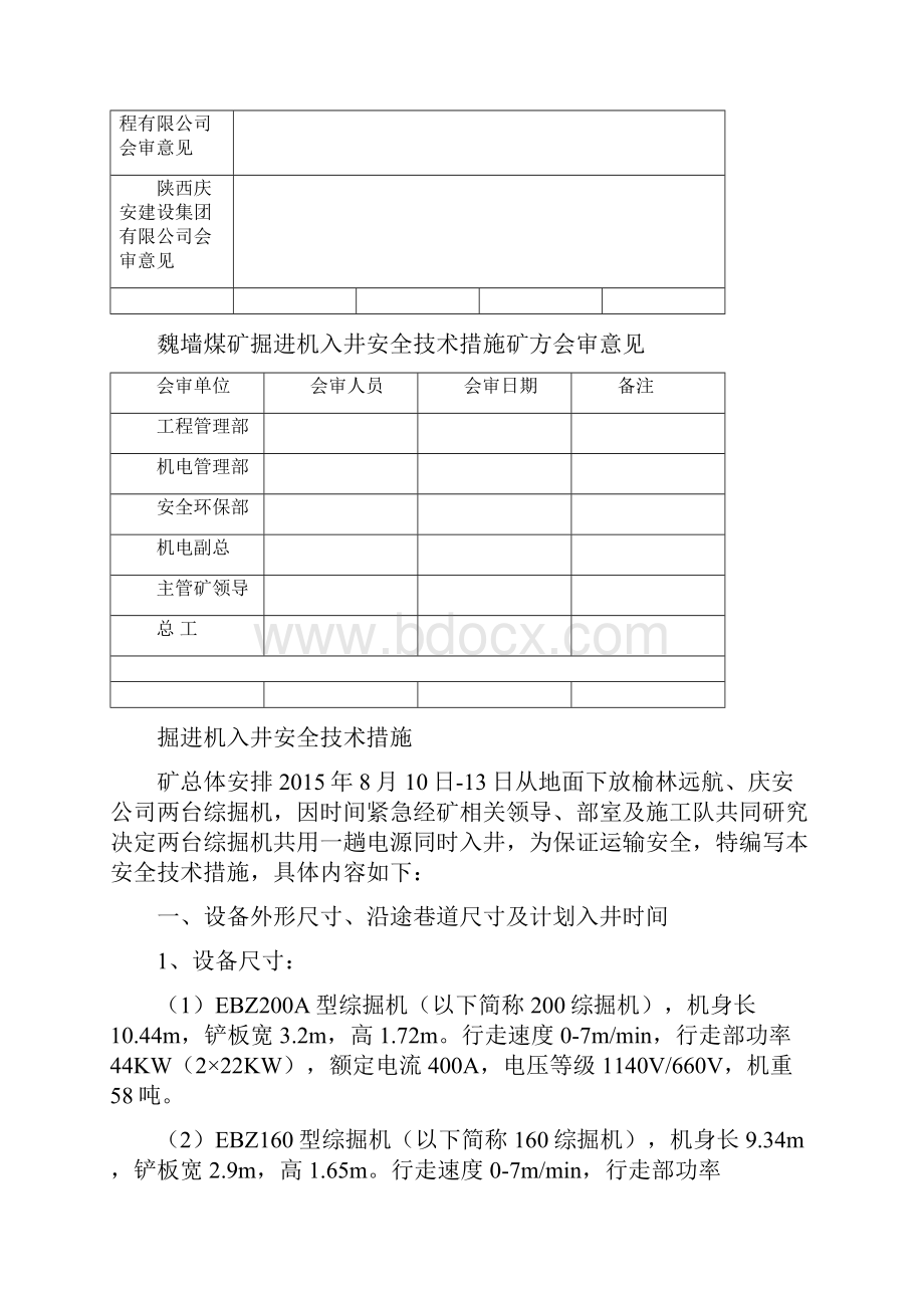 综掘机入井安全技术措施 自动保存的.docx_第2页