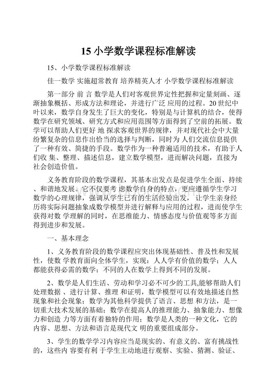 15小学数学课程标准解读.docx_第1页