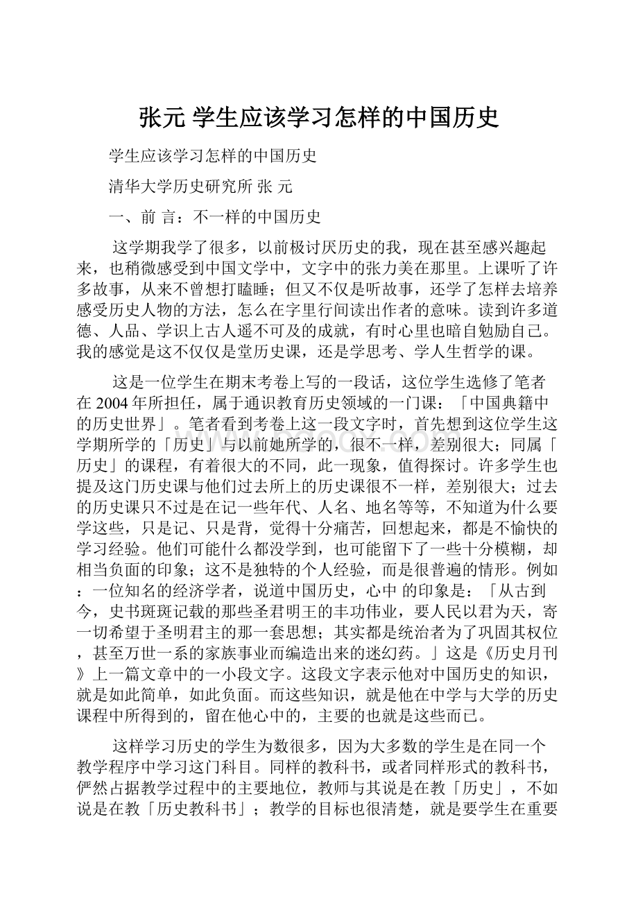 张元学生应该学习怎样的中国历史.docx_第1页