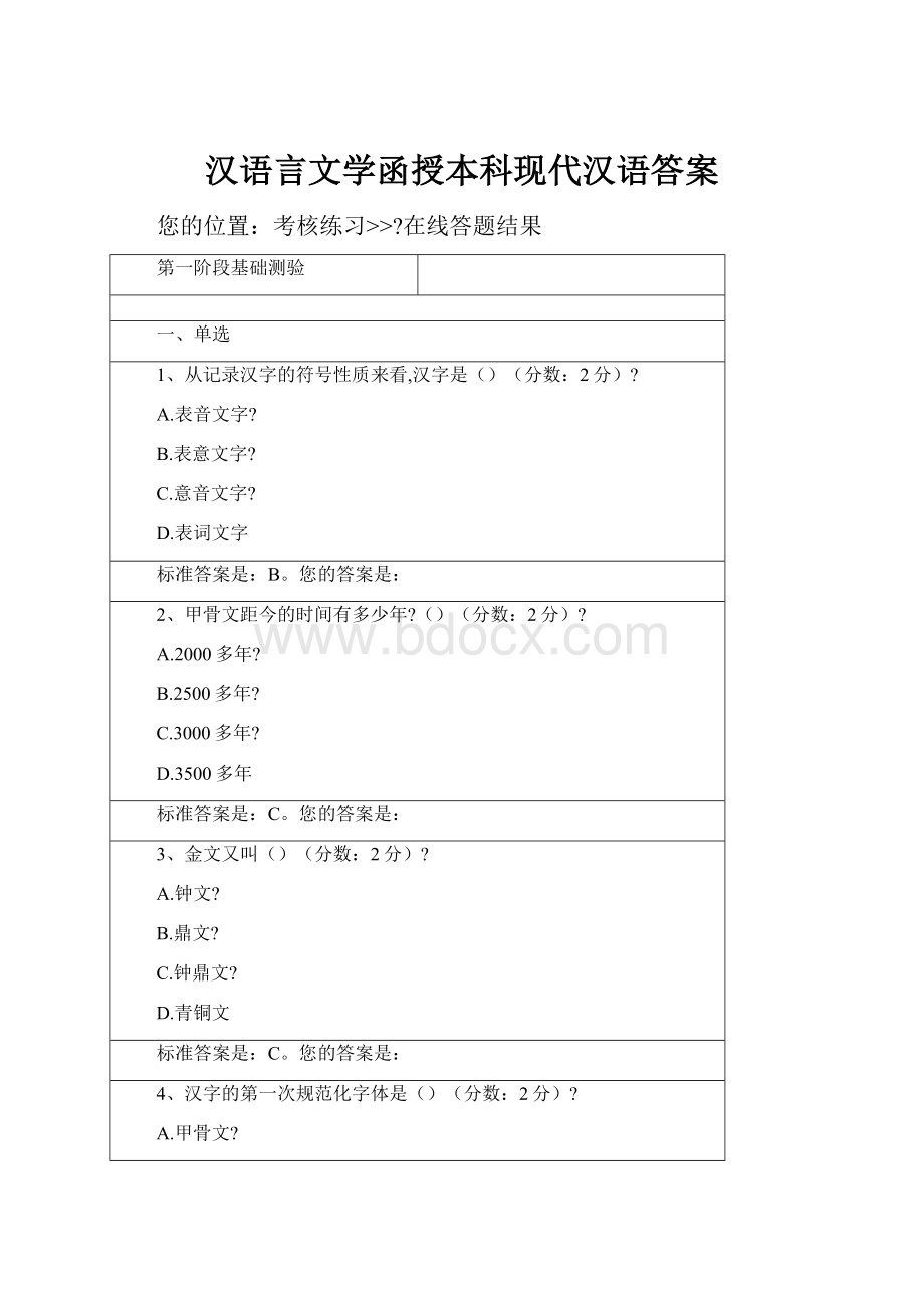 汉语言文学函授本科现代汉语答案.docx