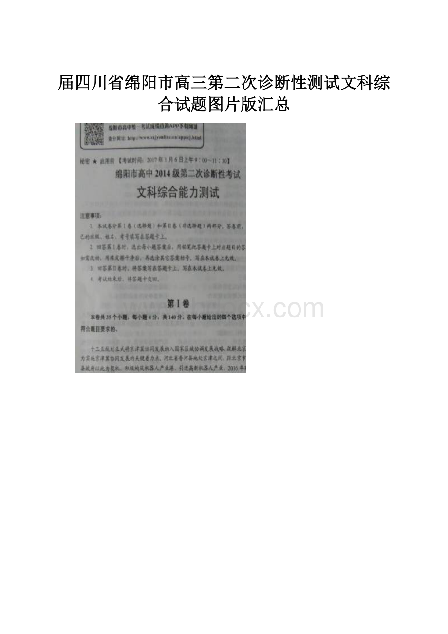 届四川省绵阳市高三第二次诊断性测试文科综合试题图片版汇总.docx_第1页