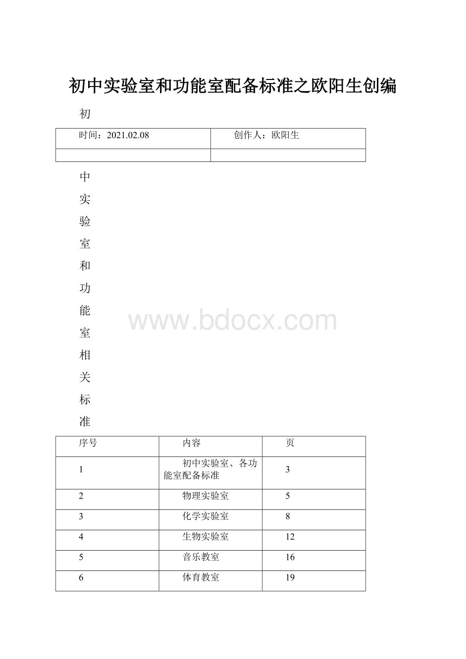 初中实验室和功能室配备标准之欧阳生创编.docx