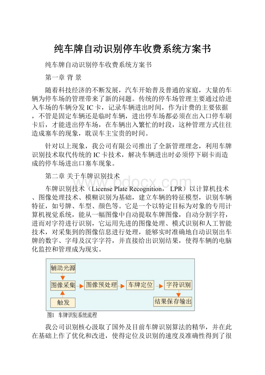 纯车牌自动识别停车收费系统方案书.docx