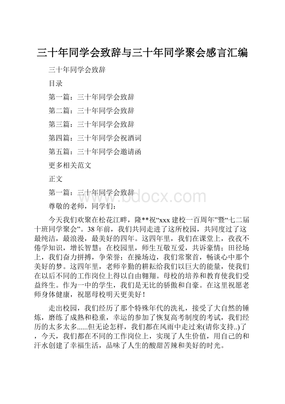 三十年同学会致辞与三十年同学聚会感言汇编.docx