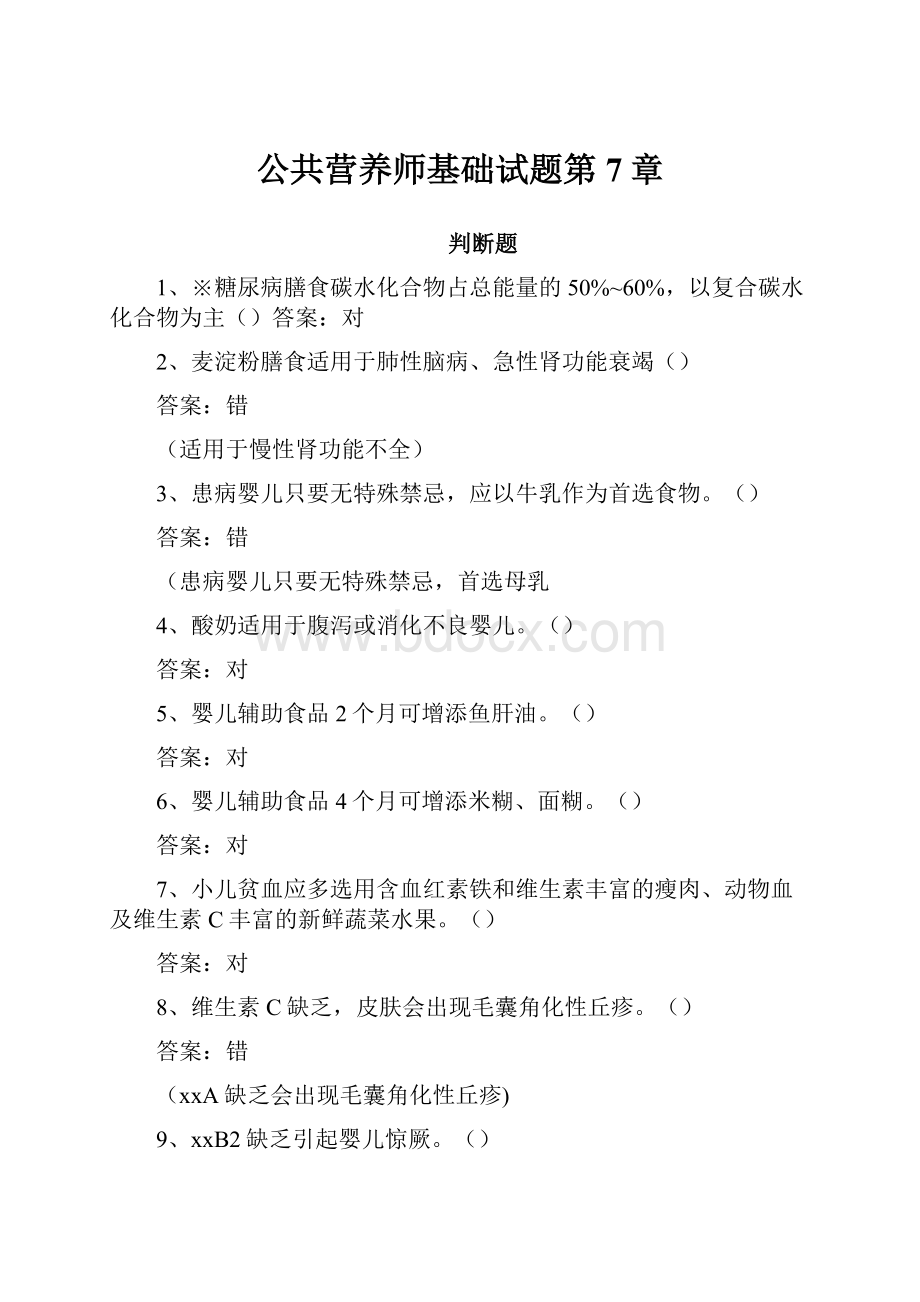 公共营养师基础试题第7章.docx