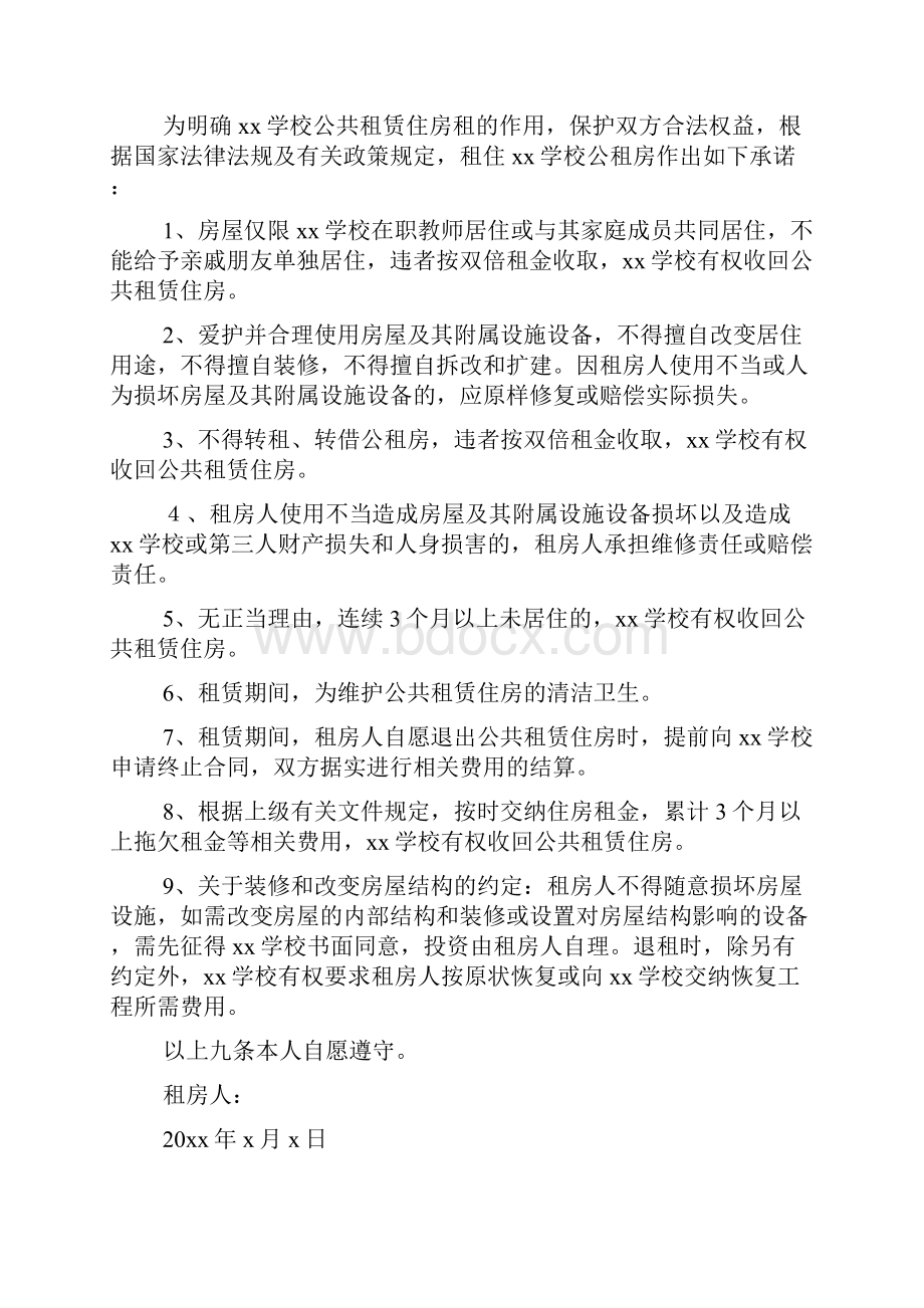 租房承诺书合集十篇.docx_第3页