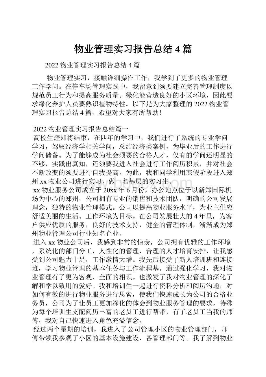 物业管理实习报告总结4篇.docx_第1页