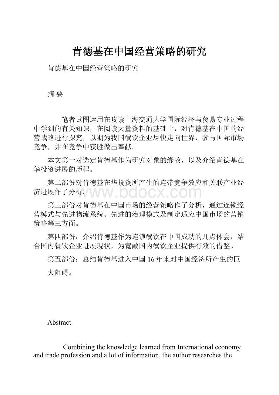 肯德基在中国经营策略的研究.docx_第1页