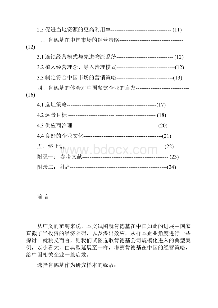 肯德基在中国经营策略的研究.docx_第3页