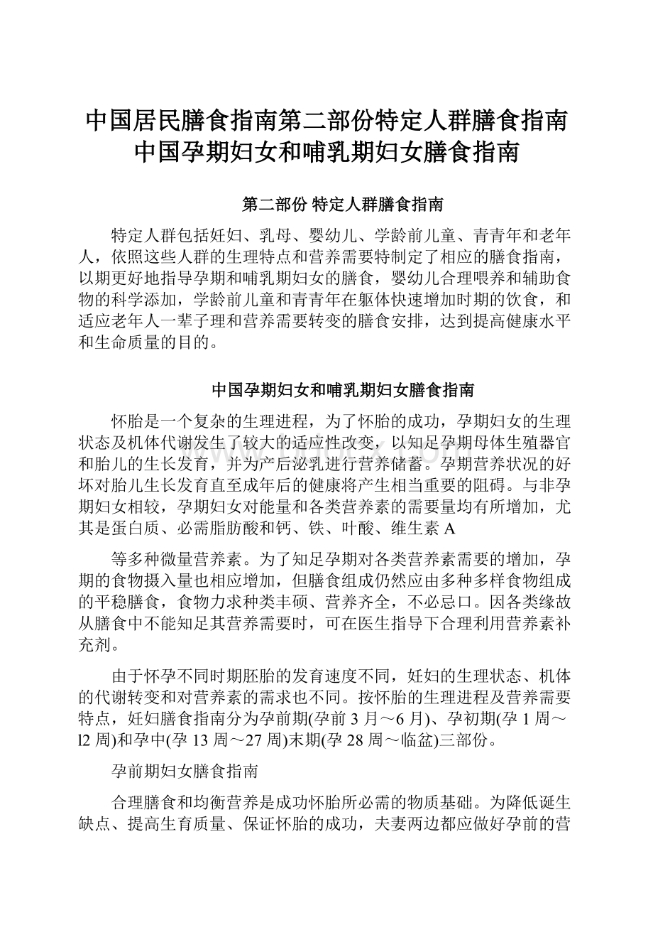 中国居民膳食指南第二部份特定人群膳食指南中国孕期妇女和哺乳期妇女膳食指南.docx_第1页