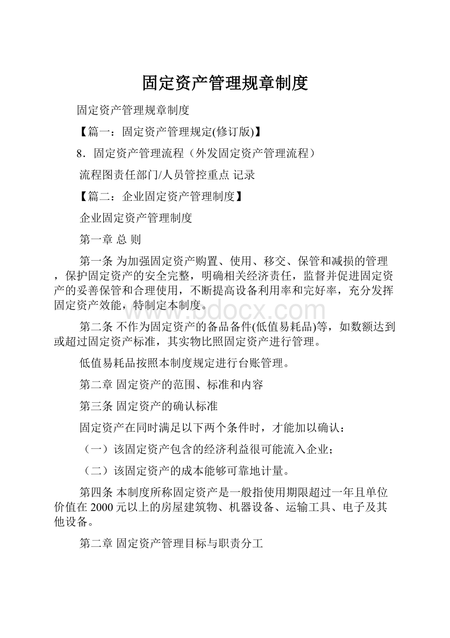 固定资产管理规章制度.docx