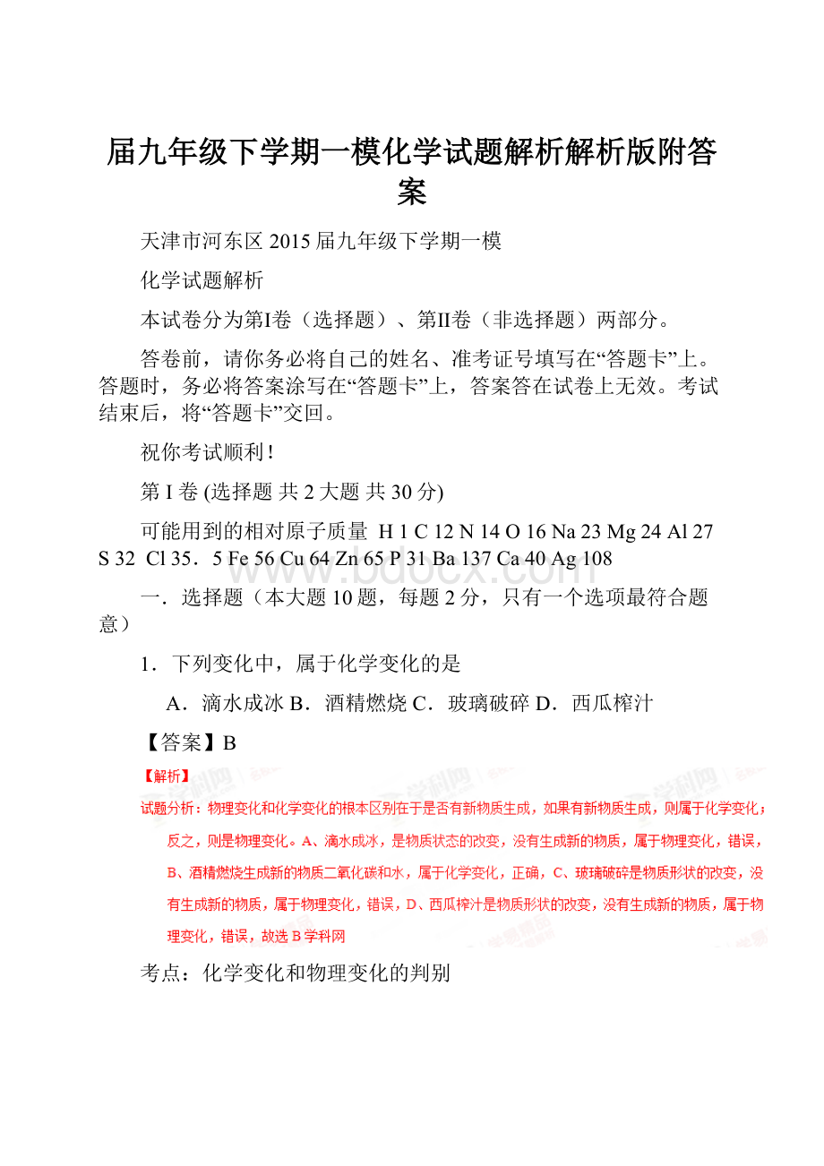 届九年级下学期一模化学试题解析解析版附答案.docx