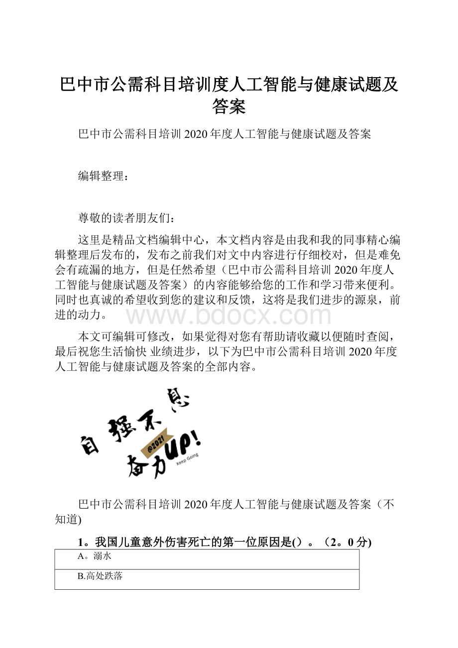 巴中市公需科目培训度人工智能与健康试题及答案.docx_第1页